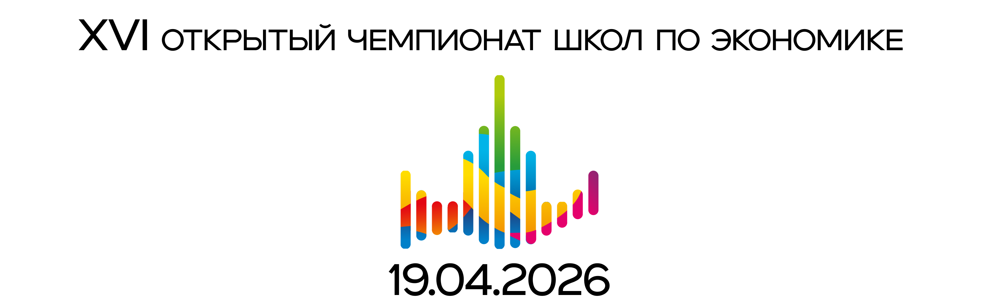 Открытый Чемпионат Школ по Экономике