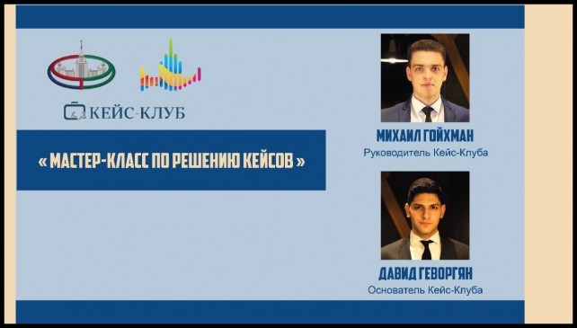 15:00 — мастер-класс по решению кейсовП