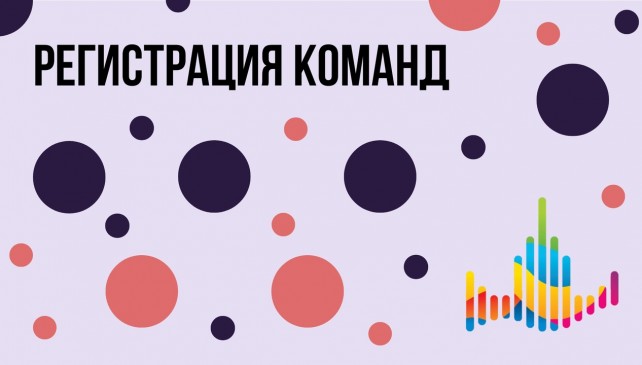 Регистрация команд