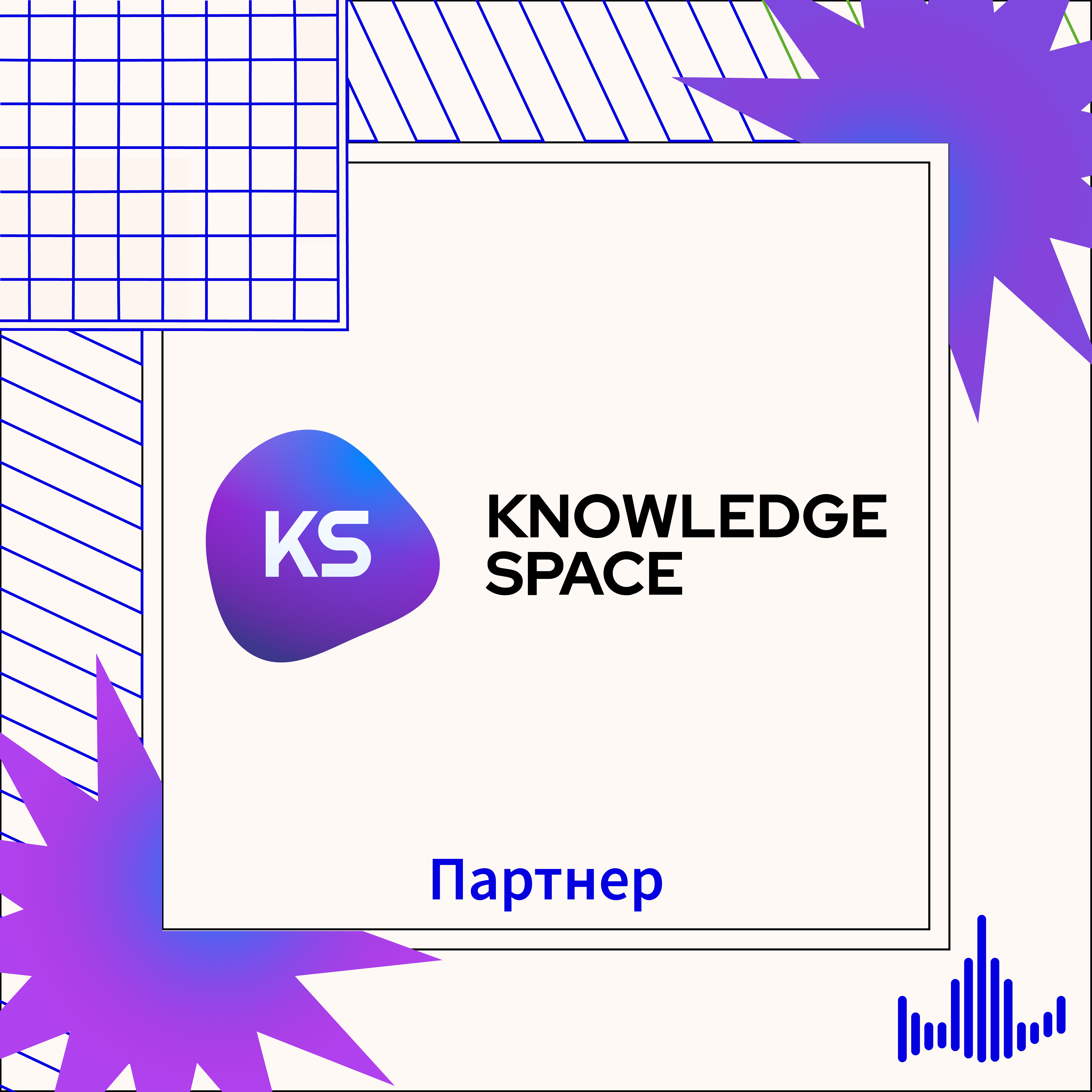 Спонсор #ОЧ2025 — Knowledge Space | Открытый Чемпионат Школ по Экономике